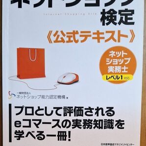 eコマースネットショップ検定 公式テキスト 改訂版 レベル1対応