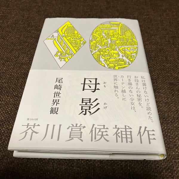 ☆訳あり☆母影 尾崎世界観/著