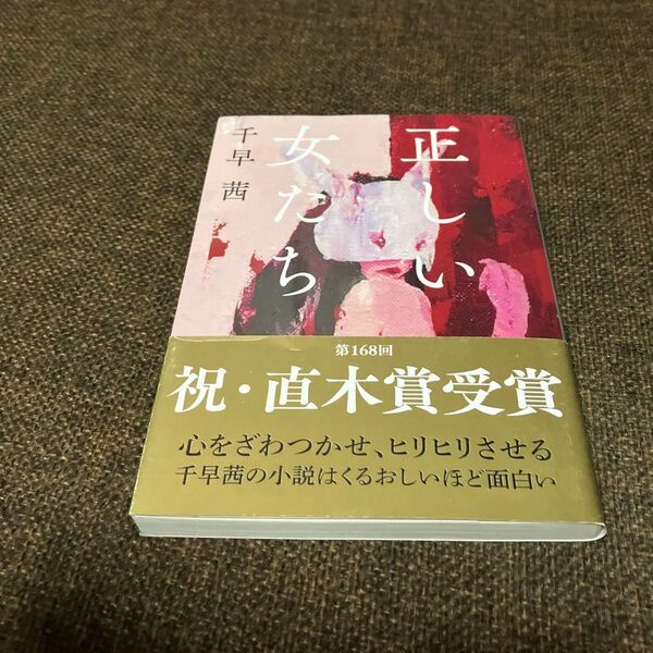正しい女たち (文春文庫 ち8-4) 千早茜/著