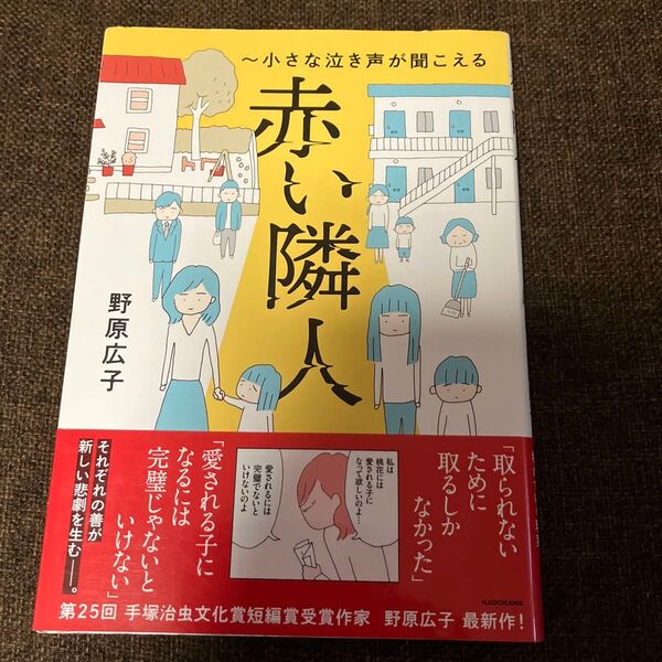 赤い隣人 小さな泣き声が聞こえる (MF comic essay) 野原広子/著