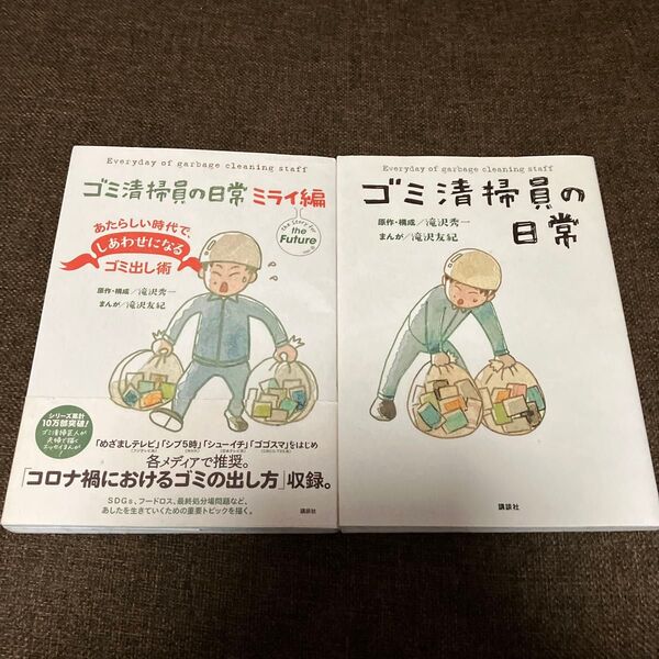 ☆2冊セット☆ゴミ清掃員の日常 & ミライ編 滝沢秀一/原作・構成 滝沢友紀/まんが