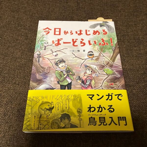 今日からはじめるばーどらいふ! 一日一種/著