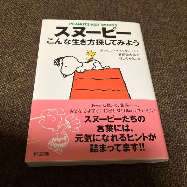 スヌーピーこんな生き方探してみよう ほしのゆうこ/著 チャールズ・M.シュルツ/コミック谷川俊太郎/訳