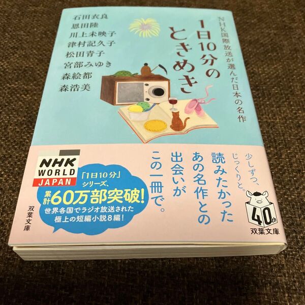 1日10分のときめき 石田衣良/著 恩田陸/著 川上未映子/著 津村記久子/著 松田青子/著 宮部みゆき/著森絵都/著森浩美/著