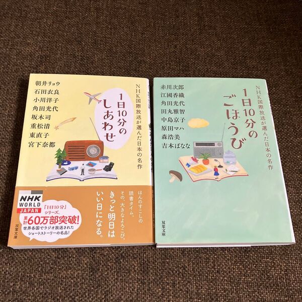 ☆2冊セット☆1日10分のごほうび 赤川次郎/著 江國香織/著 角田光代/著 他 & 1日10分のしあわせ