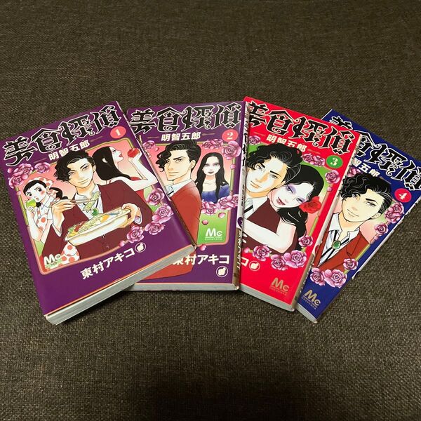☆4冊セット☆美食探偵明智五郎 1〜4(マーガレットコミックス) 東村アキコ/著