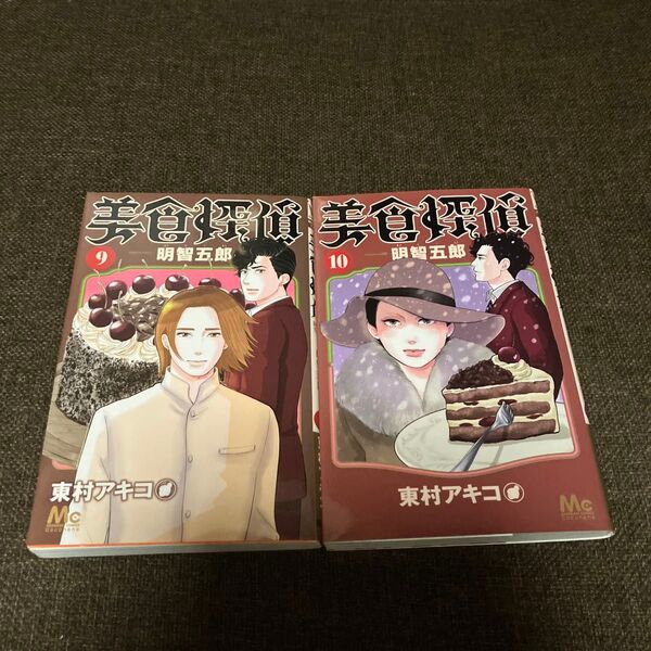 美食探偵明智五郎 9〜10巻(マーガレットコミックス) 東村アキコ/著