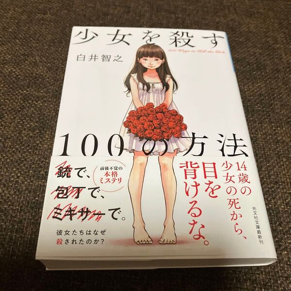 少女を殺す100の方法 (光文社文庫 し51-1) 白井智之/著