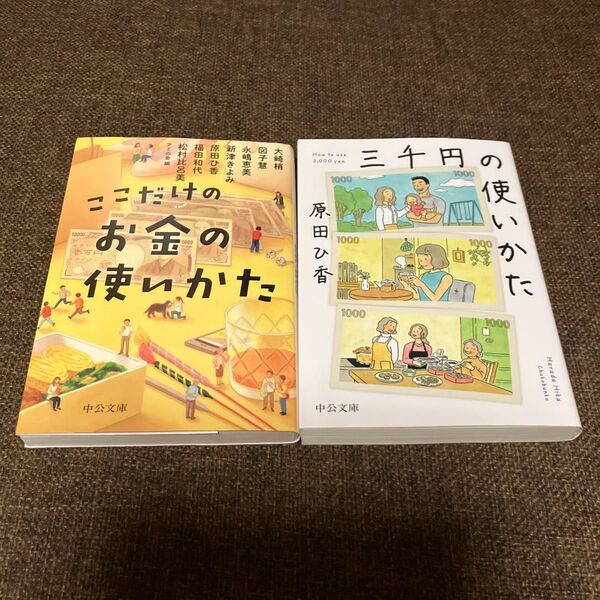 ☆2冊セット☆ここだけのお金の使いかた アミの会/編 大崎梢/著 新津きよみ/著 原田ひ香/著他&三千円の使いかた 原田ひ香