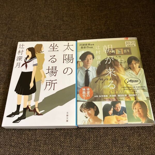 ☆2冊セット☆朝が来る (文春文庫 つ18-4) 辻村深月/著&太陽の坐る場所 辻村深月