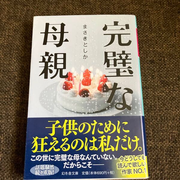 完璧な母親 (幻冬舎文庫 ま-33-1) まさきとしか/〔著〕