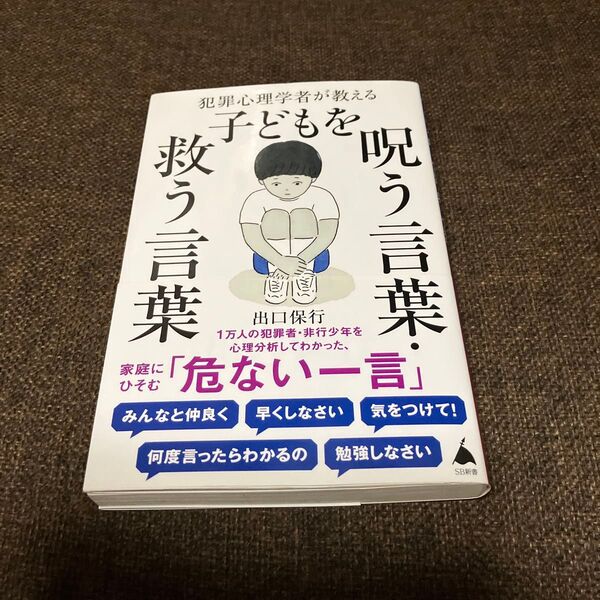 犯罪心理学者が教える子どもを呪う言葉・救う言葉 (SB新書 589) 出口保行/著