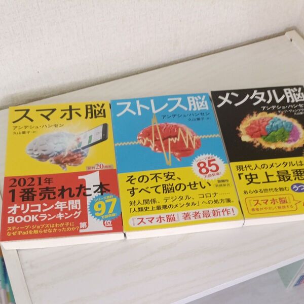 スマホ脳 (新潮新書 882)ストレス脳(959) メンタル脳(1024)アンデシュ・ハンセン/著 久山葉子/訳 3冊セット