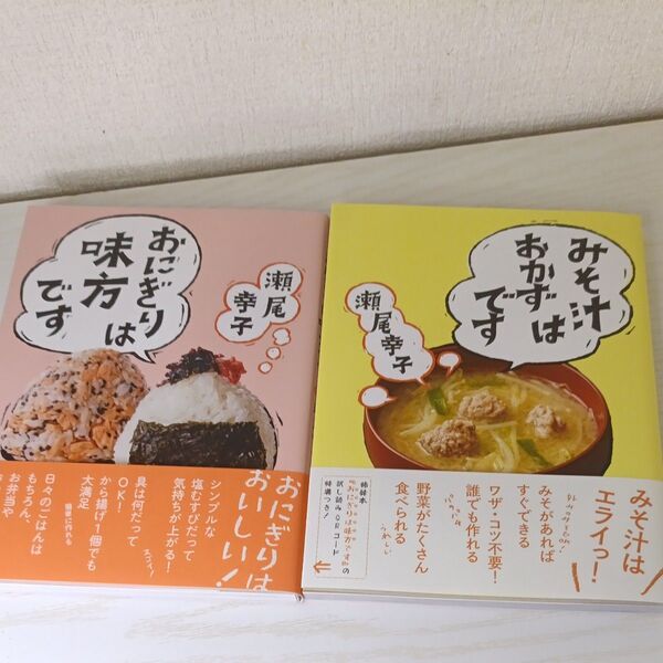 おにぎりは味方です 瀬尾幸子/著 みそ汁はおかずです 瀬尾幸子/著 2冊セット