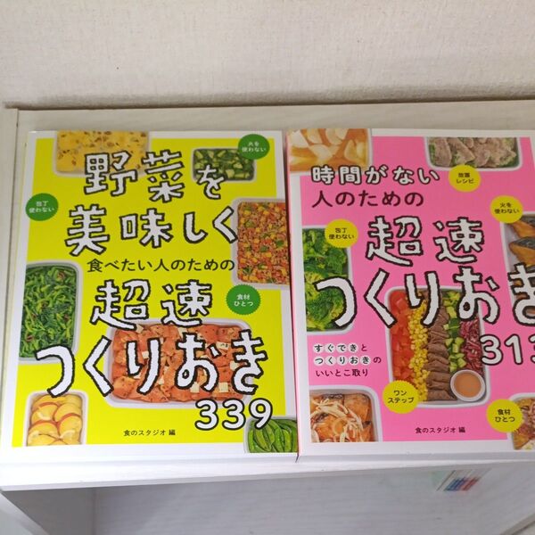 時間がない人のための超速つくりおき313 & 野菜を美味しく食べたい人のための超速つくりおき313 食のスタジオ/編
