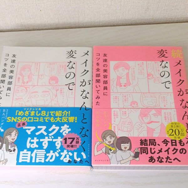 メイクがなんとなく変なので友達の美容部員にコツを全部聞いてみた 吉川景都/著 BAパンダ/著 続編との2冊セット