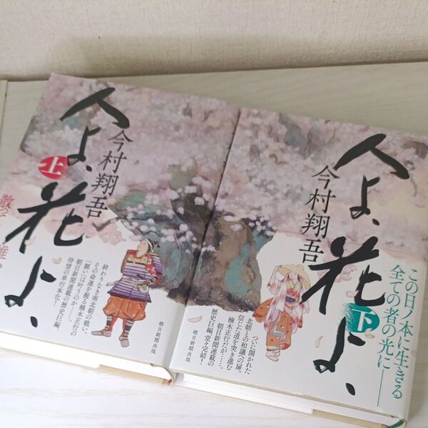 人よ、花よ、 上 & 下 今村翔吾/著 2冊セット