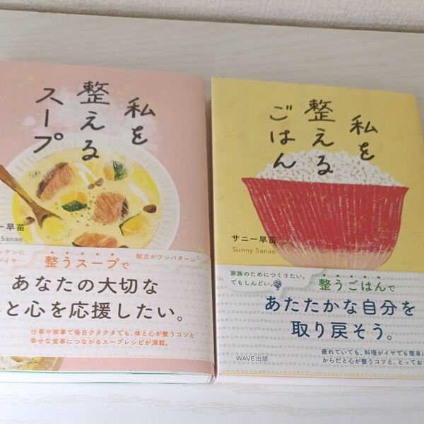 私を整えるごはん サニー早苗/著 & 私を整えるスープ 2冊セット