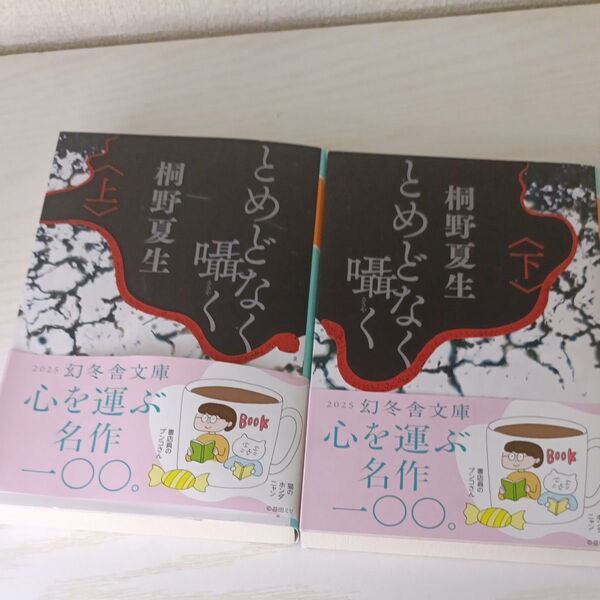 とめどなく囁く 上 & 下 (幻冬舎文庫) 桐野夏生/〔著〕 2冊セット