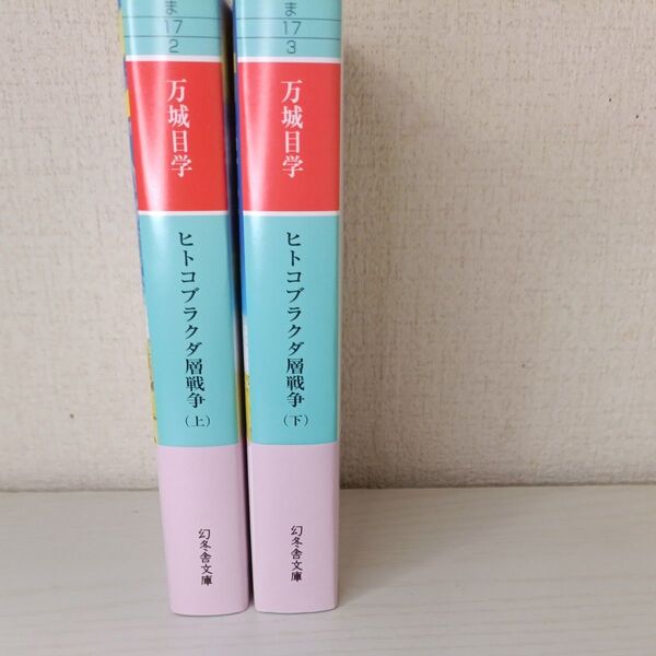 ヒトコブラクダ層戦争 上&下 (幻冬舎文庫) 万城目学/〔著〕 2冊セット