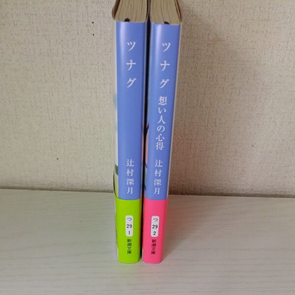 ツナグ (新潮文庫) 辻村深月/著 & ツナグ 想い人の心得 辻村深月/著 2冊セット