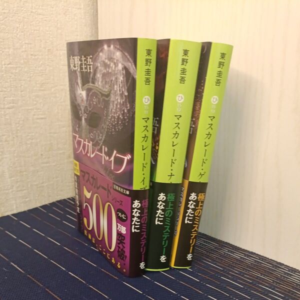 マスカレード・イブ 、マスカレードナイト、マスカレードゲーム(集英社文庫 ひ) 東野圭吾/著 文庫本3冊セット