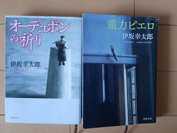 伊坂幸太郎 文庫本2冊 オーデュボンの祈り/重力ピエロ
