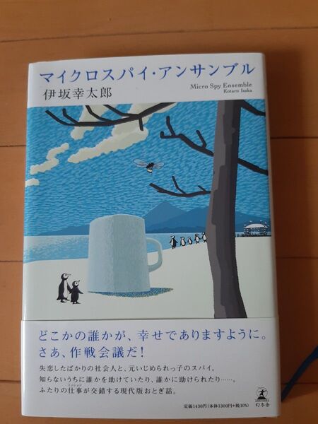 マイクロスパイ・アンサンブル 伊坂幸太郎 単行本
