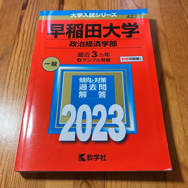 早稲田大学 政治経済学部 2023年版