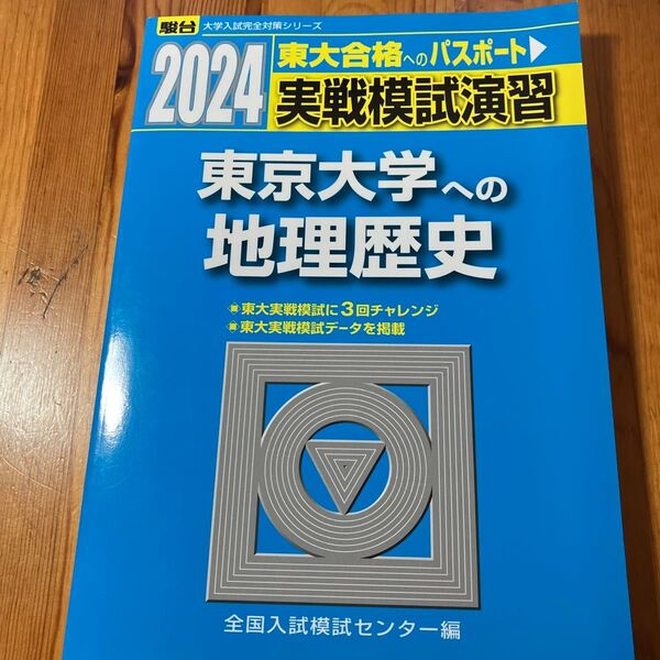 実戦模試演習東京大学への地理歴史 世界史B,日本史B,地理B 2024年版 (駿台大学入試完全対策シリーズ) 全国入試模試センター