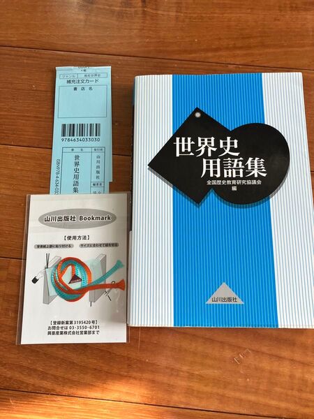 世界史用語集 全国歴史教育研究協議会/編 (978-4-634-03303-0)