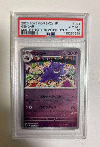 【24時間以内に受け取り評価してくれる方限定価格】ポケモンカード【PSA10】ゲンガー マスターボールミラー 151