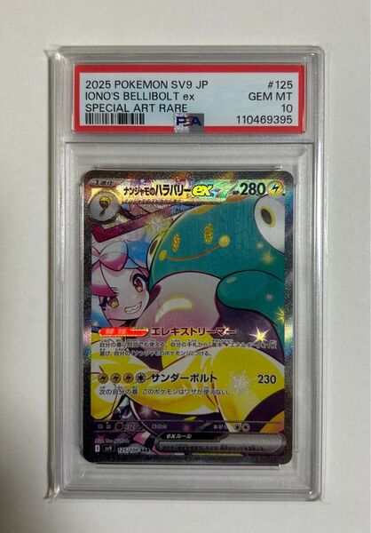 【最安値】【お値下げ不可】ポケモンカード【PSA10】 ナンジャモのハラバリー EX SAR