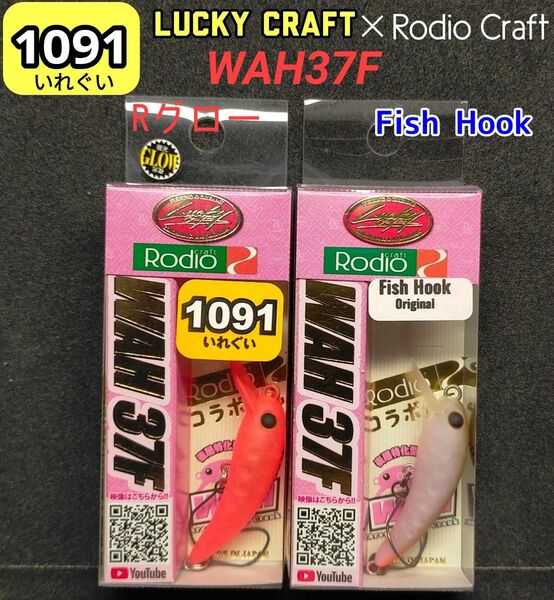 ワウ37F ラッキークラフト & ロデオクラフト オリカラ2個セット 1091カラー FishHook
