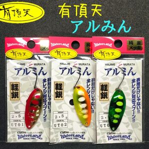 アルミン 2.5g 有頂天 カラー 全3色 ウォーターランド 値下げ交渉可不可