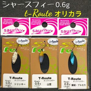 シャースフィー 0.6g t-Routeオリジナルカラー サウリブ