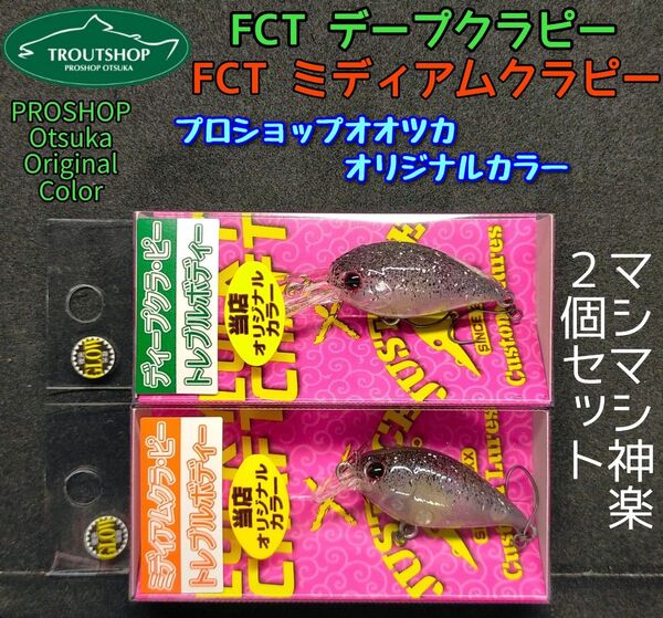 ラッキークラフト クラピー マシマシ神楽2個セット プロショップオオツカ オリジナルカラー