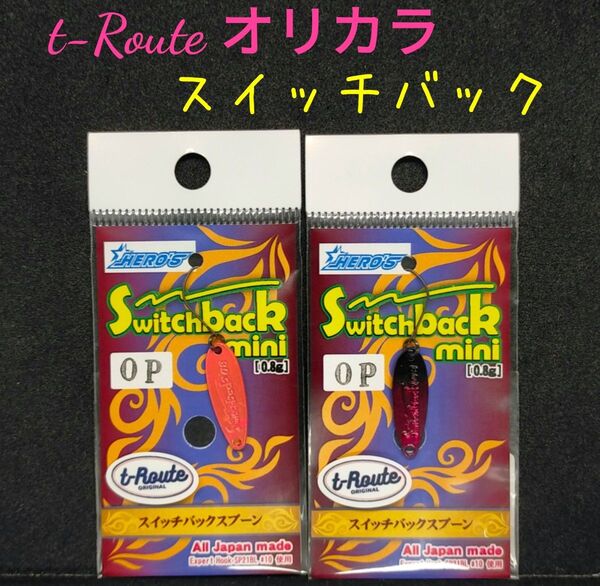 スイッチバックスプーン t-Routeオリカラ スイッチバック0.8g