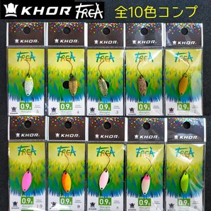 KHOR フレア 0.9g 全色10枚セット コール Frea