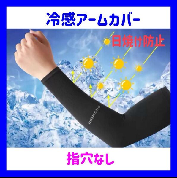 アームカバー 紫外線対策 日焼け防止 指穴なし ブラック 接触冷感 吸汗 速乾 UVカット