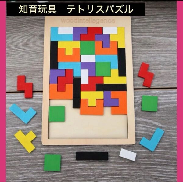 テトリス パズル モンテッソーリ 知育玩具 おもちゃ 脳トレ 幼児 木製 子供