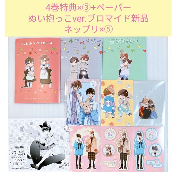 【ハレルヤベイビー10点セット】4巻特典アニメイト・ホーリンラブ・とらのあな+3巻特典ペーパー+未開封新品ブロマイド+ネップリ5点