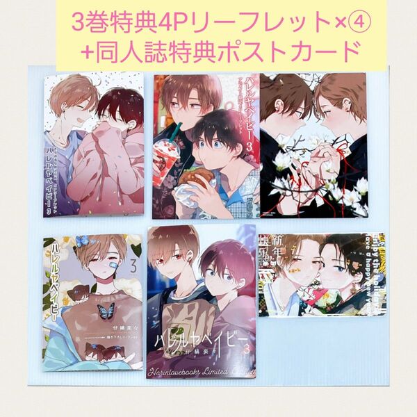 ハレルヤベイビー5点セット★3巻特典4Pリーフレット×4種★同人誌特典ポストカード