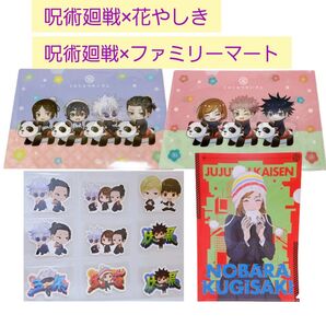 【呪術廻戦×花やしきコラボ】【 呪術廻戦×ファミリーマートコラボ】クリアファイル、ステッカー、おまけマルチケース