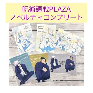 呪術廻戦PLAZAノベルティポストカード全6枚コンプリート★呪術廻戦×銀だこコラボ トレーディングカード5枚 (懐玉・玉折)