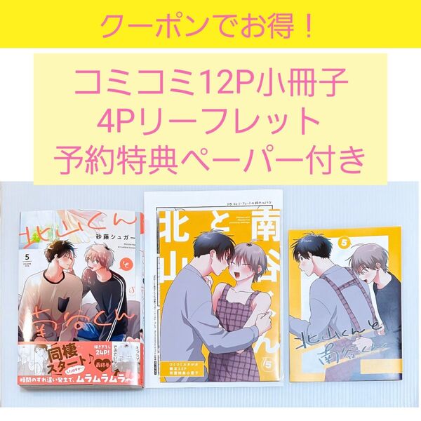 【コミコミ12P小冊子+4Pリーフレット+予約特典ペーパー付き】北山くんと南谷くん5 / 砂藤シュガー先生