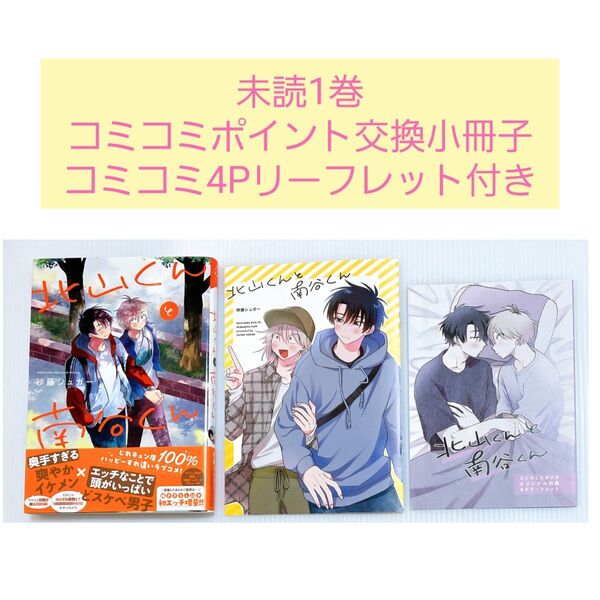 【コミコミ4Pリーフレット+ポイント交換小冊子付き】北山くんと南谷くん1巻/ 砂藤シュガー先生