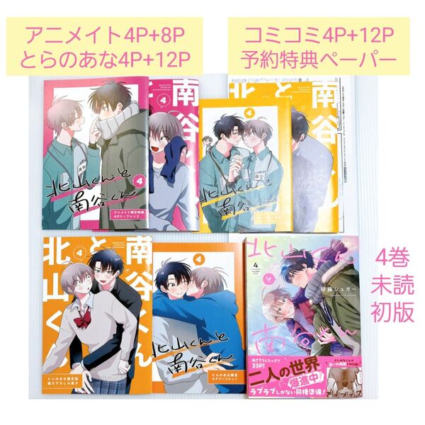 【コミコミ・とらのあな・アニメイト特典7点付き】北山くんと南谷くん4巻/ 砂藤シュガー先生