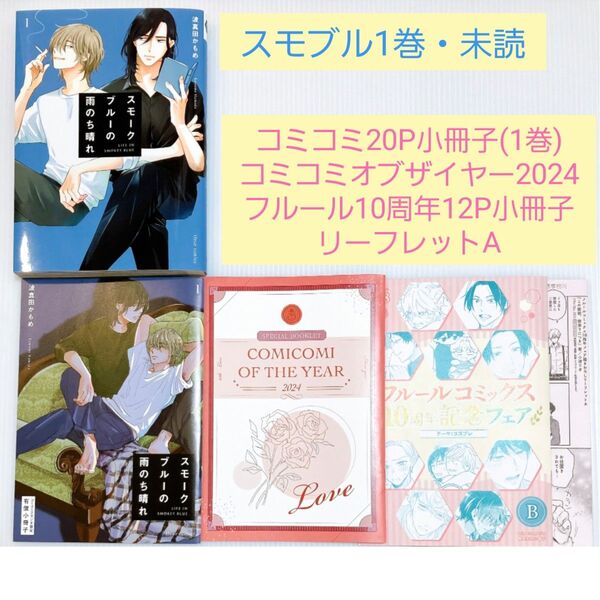【20P小冊子+コミコミオブザイヤー2024小冊子+フルール10周年記念小冊子+リーフレットA付き】スモークブルーの雨のち晴れ1巻