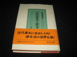 古代東北と律令法 虎尾俊哉